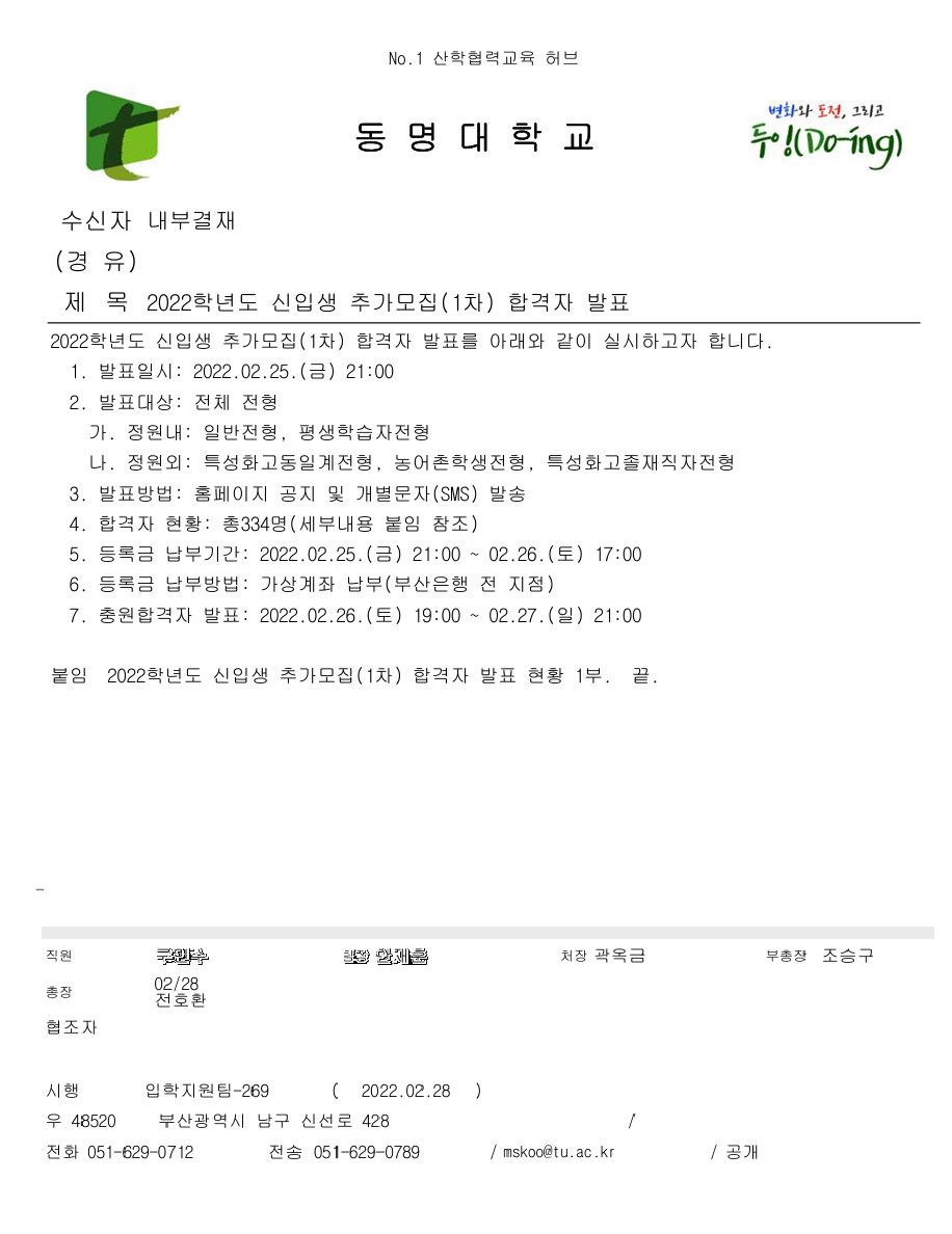 ▲전호환 전 총장의 전결재가 득해진 동명대학교 2022년 신입생 추가모집 문건 입학지원팀-269호이다. (서영인 기자 @hihiro)