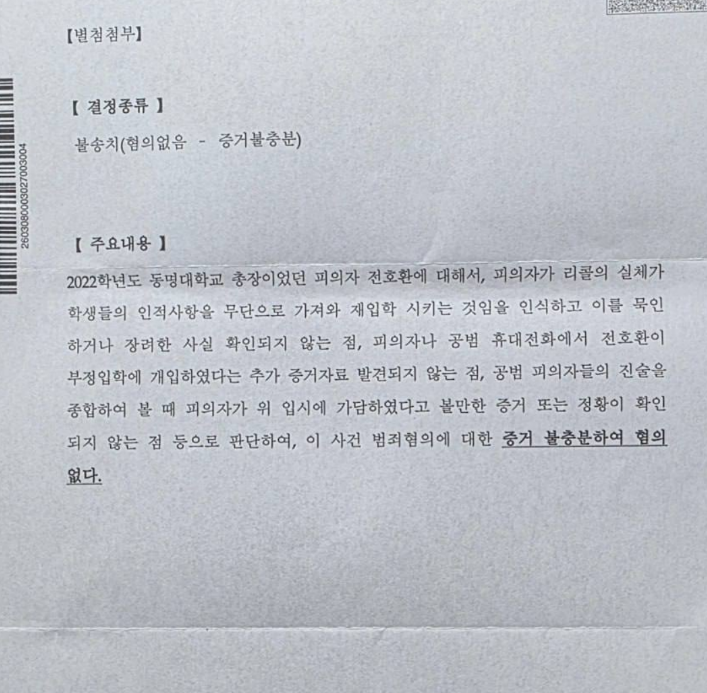 ▲전호환 전 총장의 불송치 결정문 (서영인 기자 @hihiro)