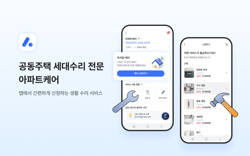 ▲아파트아이 '아파트케어' 서비스 자료 사진. (사진제공=아파트아이)