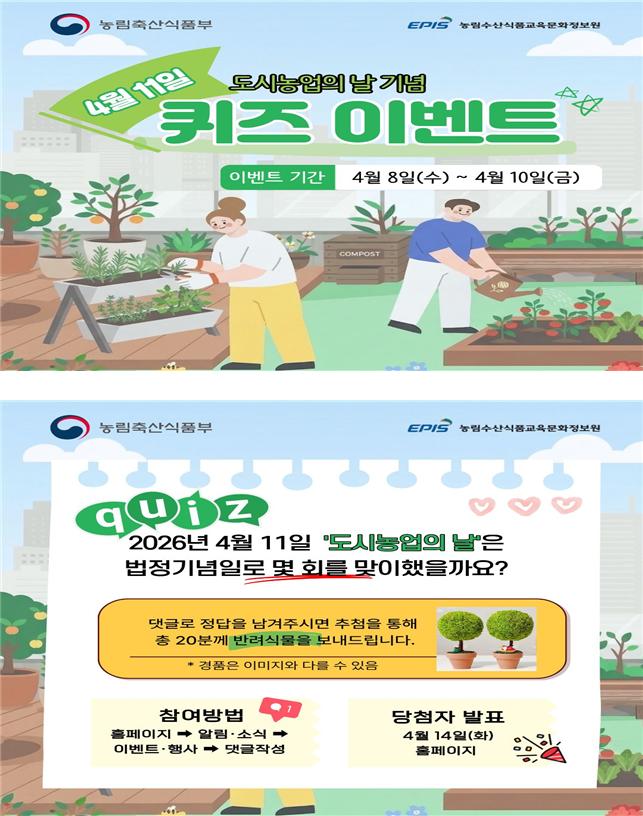 ▲`도시농업의 날` 퀴즈 이벤트 (자료제공=농림축산식품부)