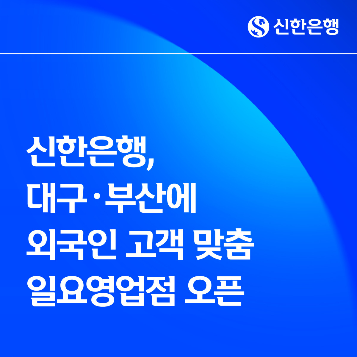 (사진제공=신한은행)