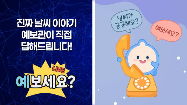 ▲<예보세요?> 홍보 이미지. (자료제공=기상청)