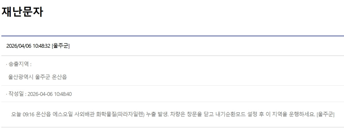 ▲[속보] 울산 울주군 온산읍 사업장서 화학물질 누출 (출처=국민재난안전포털 캡처)