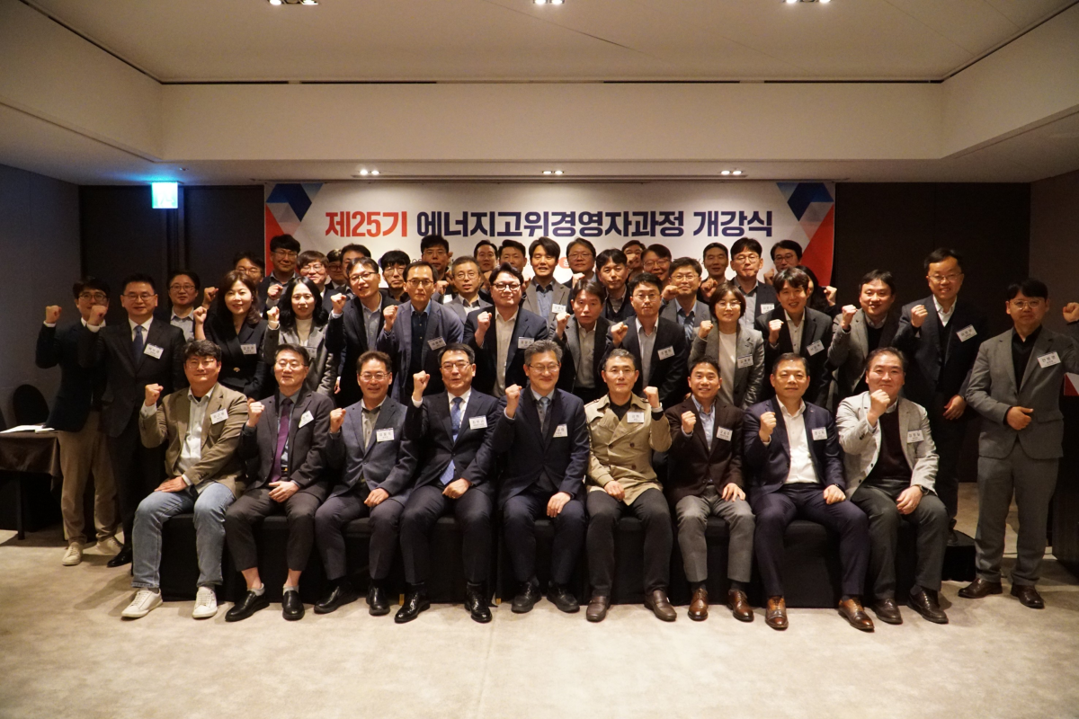 ▲에너지경제연구원 제25기 에너지고위경영자과정 개강식 기념촬영. (사진제공=에너지경제연구원)