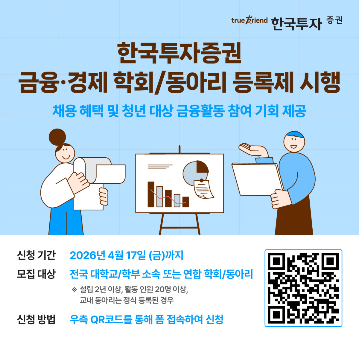 ▲한국투자증권 전국 대학교 금융 관련 학회, 동아리 등록제 실시. (사진제공=한국투자증권)