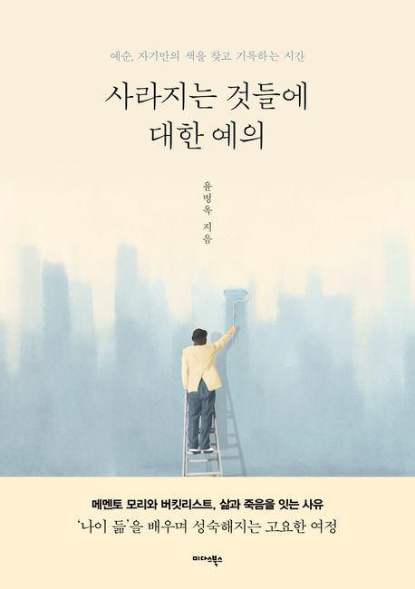 ▲책 '사라지는 것들에 대한 예의' 표지 (사진제공=미다스북스)