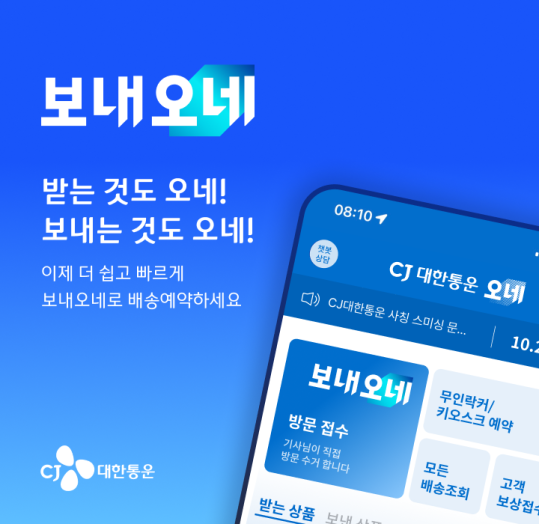▲CJ대한통운의 새로운 브랜드 보내오네. (사진=CJ대한통운)