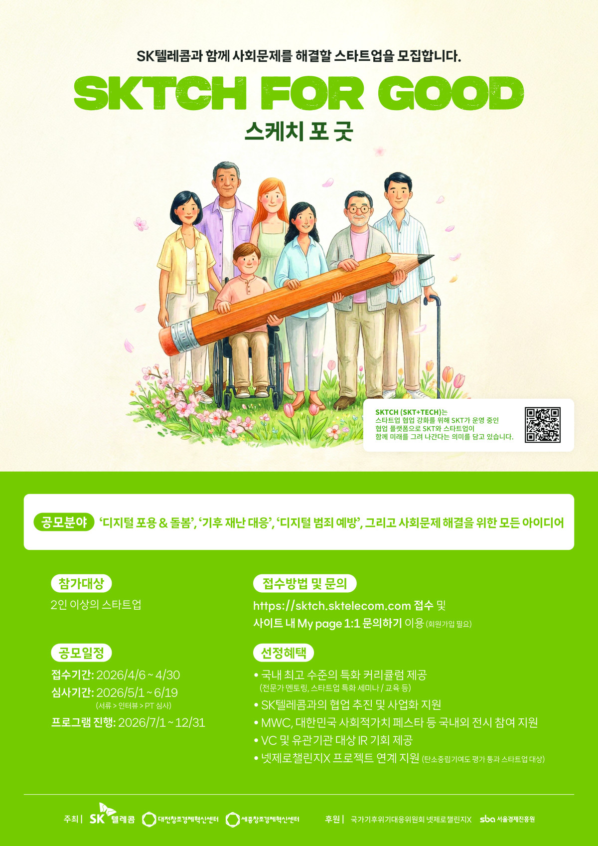 ▲SKT의 ESG 스타트업 액셀러레이팅 프로그램 ‘SKTCH for Good(스케치 포 굿)’ 모집 포스터. (사진제공=SKT)
