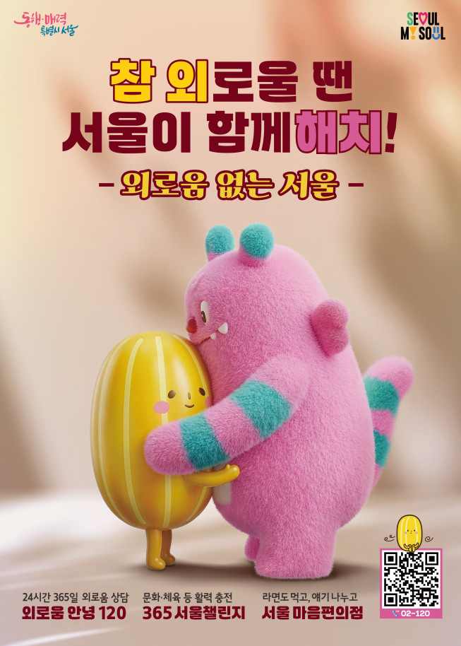 ▲외로움 없는 서울 이미지. (자료제공=서울시)