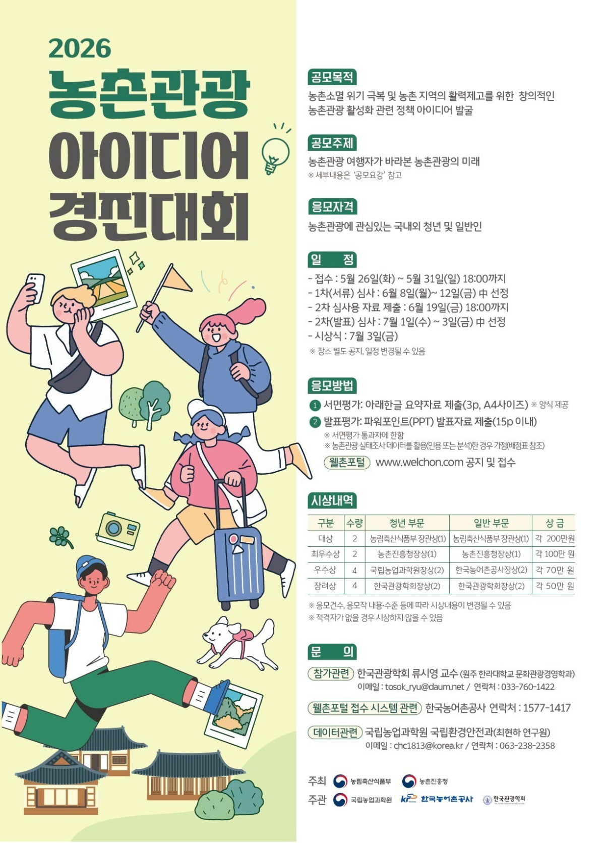 ▲2026년 농촌관광 아이디어 경진대회 포스터 (자료제공=농림축산식품부)