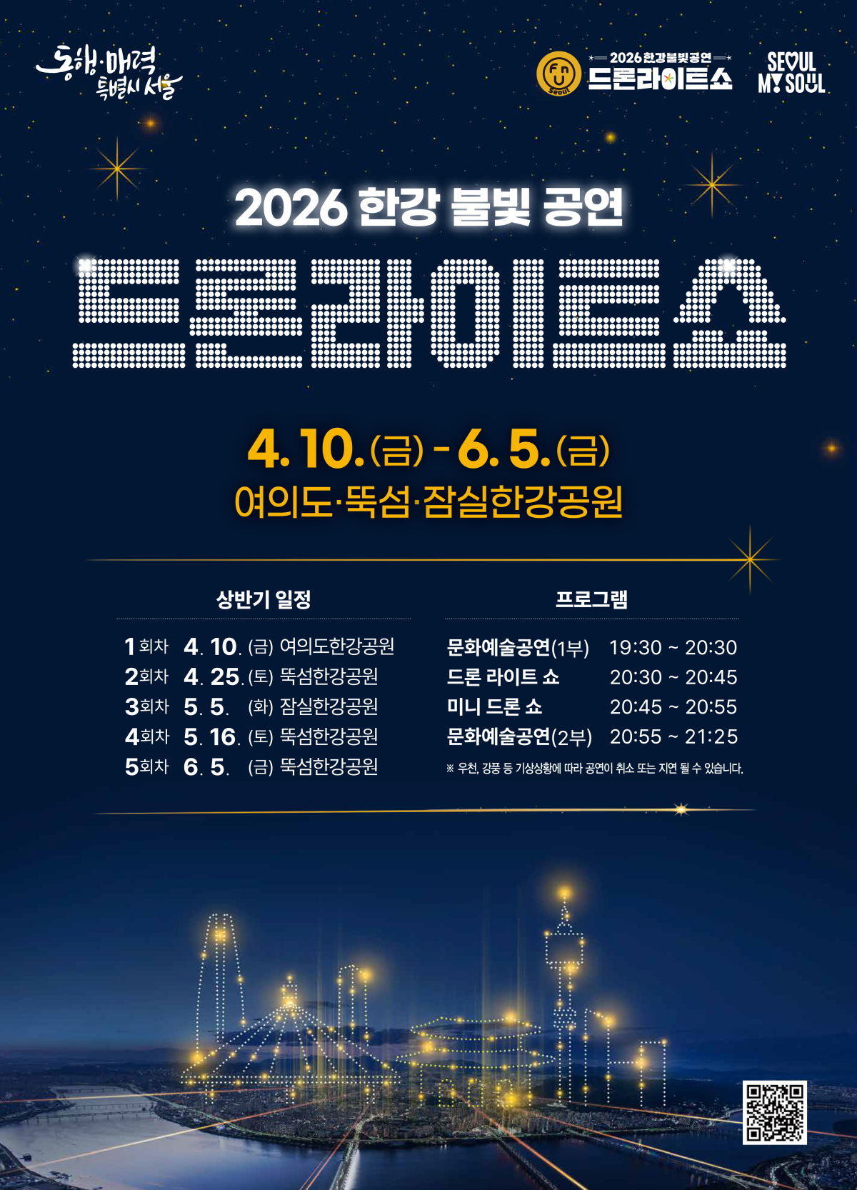 ▲한강 드론 라이트 쇼 홍보 포스터 (서울시)