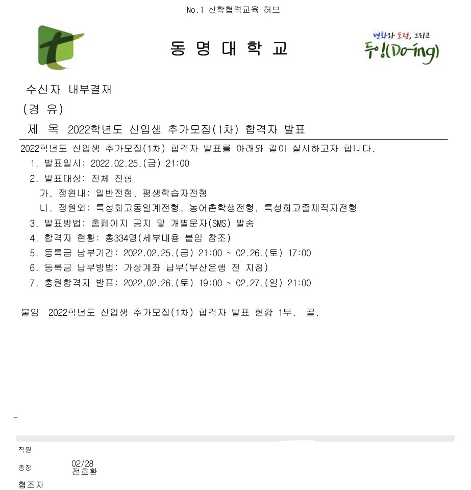 ▲▲전호환 전 총장의 전결재가 득해진 동명대학교 2022년 신입생 추가모집 문건. (서영인 기자 @hihiro)