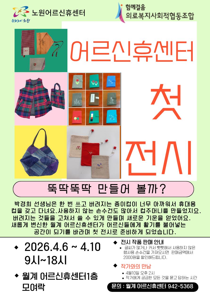 ▲월계어르신휴센터에서 열리는 박경희 씨의 전시 포스터. (노원어르신휴센터)