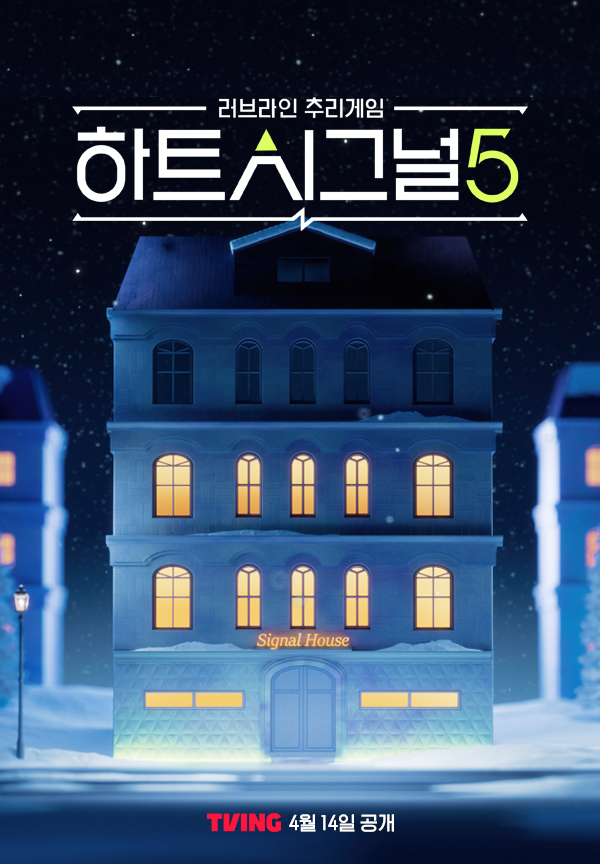 ▲'하트시그널5' 포스터(사진출처=채널A )
