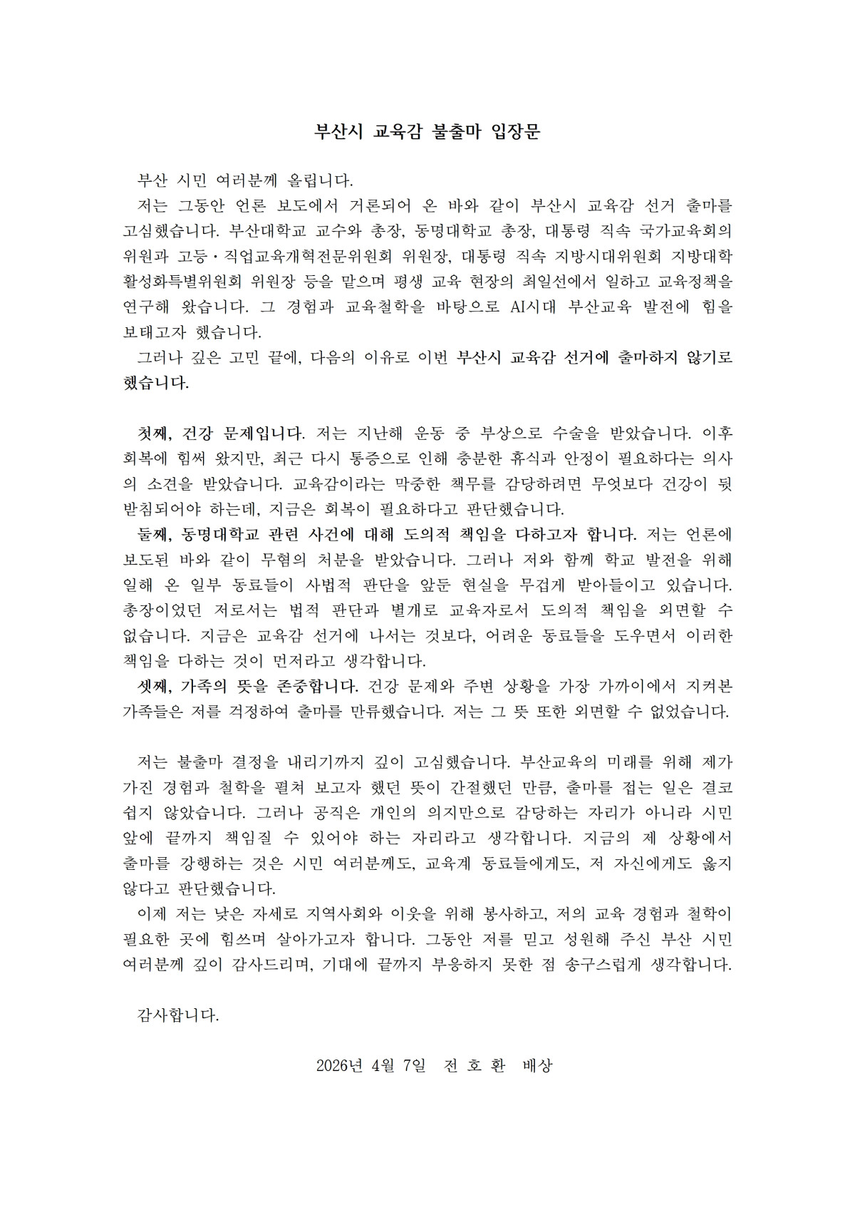 ▲부산시 교육감 불출마 입장문 (사진출처=전호환 전 총장)