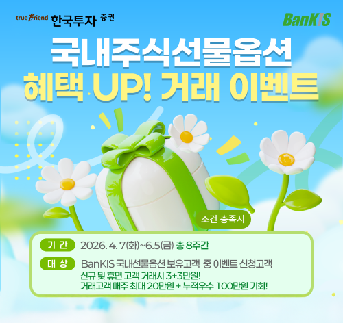▲한국투자증권 뱅키스 국내 주식선물옵션 거래 이벤트 실시. (사진제공=한국투자증권)