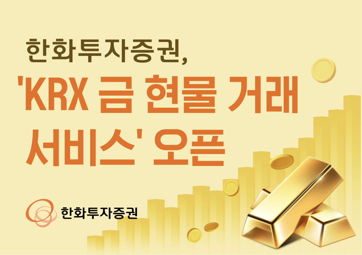 ▲한화투자증권, KRX 금 현물 거래 서비스 오픈. (사진제공=한화투자증권)