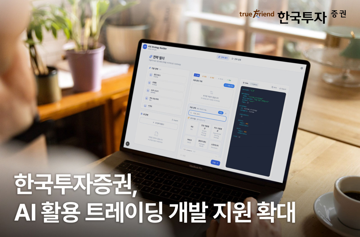 ▲한국투자증권, AI 활용 트레이딩 개발 지원 확대. (사진제공=한국투자증권)