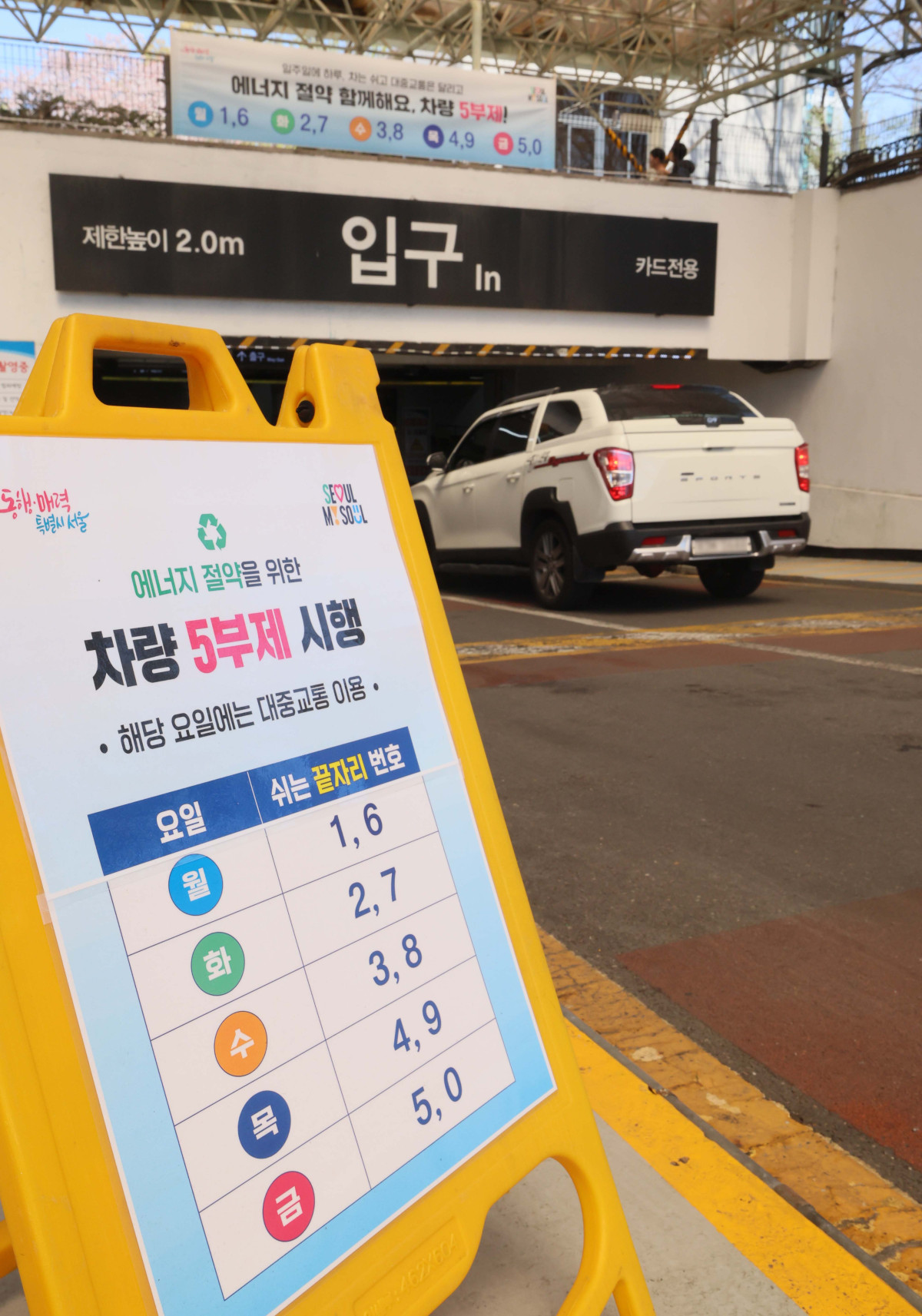 ▲공영주차장 차량 5부제 시행을 하루 앞둔 7일 서울 시내의 한 공영주차장에 안내문이 게시돼있다. 정부가 원유 자원안보위기경보를 '경계' 단계로 격상한 가운데 8일부터 전국 3만 여곳의 공영주차장에 차량 5부제를 도입한다. 단 전기·수소차, 장애인 차량, 임산부·미취학 아동 동승 차량 등은 제외된다. 현재 시행 중인 공공기관 차량 5부제는 2부제(홀짝제)로 강화된다. 신태현 기자 holjjak@