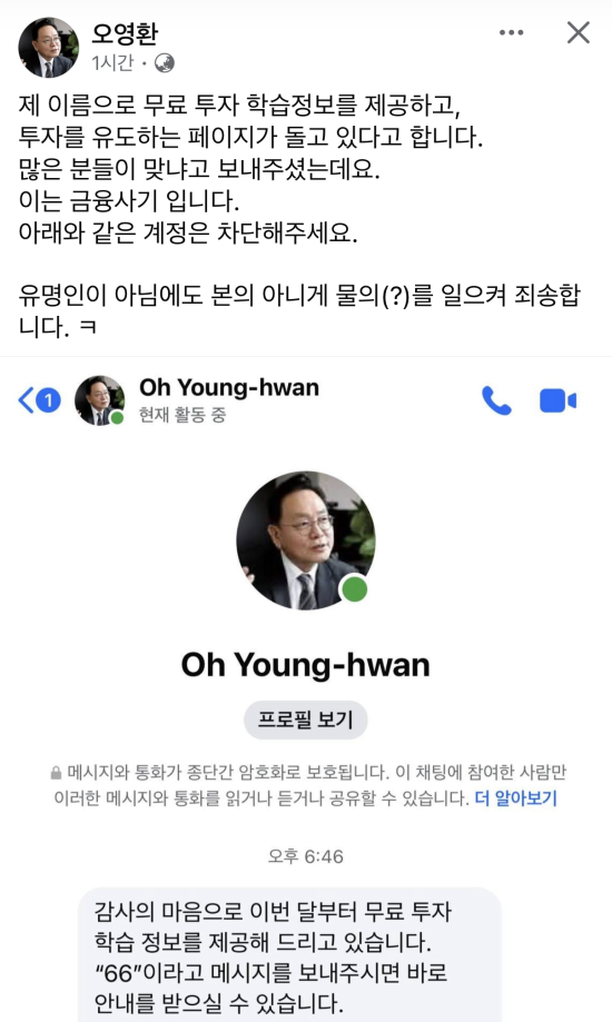 ▲문제가 된 시니어금융교육협의회 오영환 사무총장의 SNS 페이지.