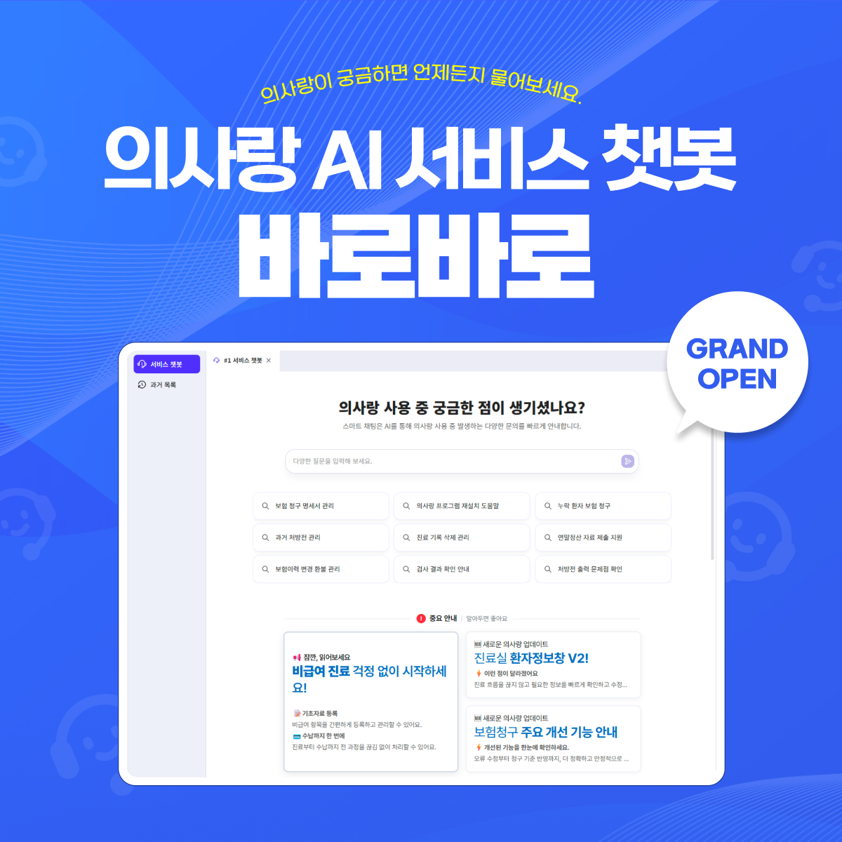 ▲GC메디아이가 AI 기반 서비스 챗봇 ‘바로바로’를 출시했다. (사진제공=GC메디아이)