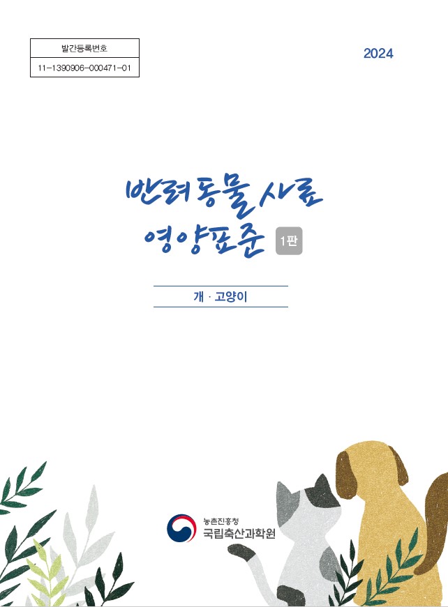 ▲‘반려동물 사료 영양표준’ 책자 표지 (사진제공=농촌진흥청)