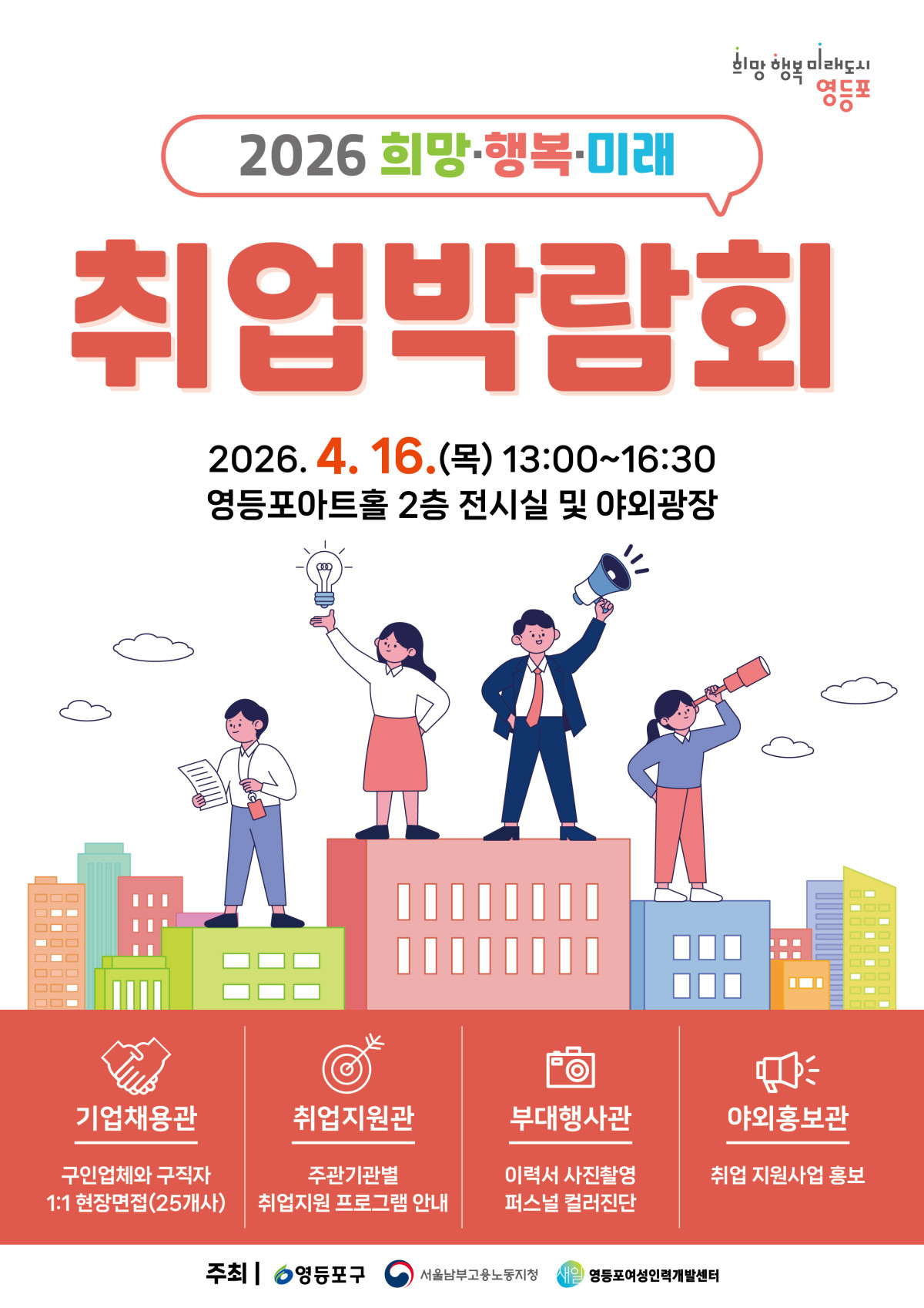 ▲서울특별시 영등포구가 16일 영등포아트홀 2층 전시실과 야외 광장에서 개최할 예정인 ‘2026 희망‧행복‧미래 취업박람회’ 안내 포스터. (사진 제공 = 영등포구)