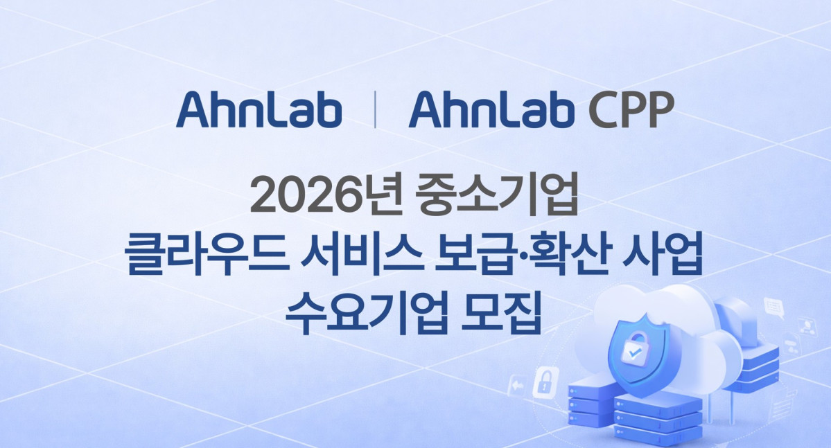 ▲8일 안랩은 2026년 중소기업 클라우스 서비스 보급·확산 사업 공급기업으로 선정됐다고 밝혔다. (사진제공=안랩)