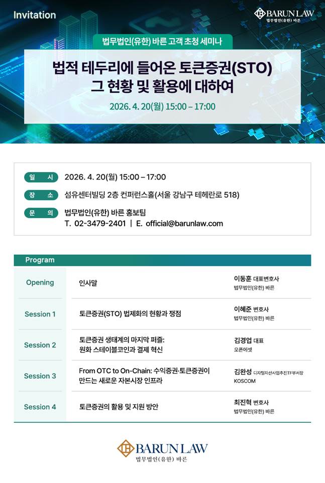 ▲법무법인 바른이 20일 서울 강남구 섬유센터빌딩에서 ‘법적 테두리에 들어온 토큰증권 그 현황 및 활용에 대하여’를 주제로 고객 초청 세미나를 개최한다. (법무법인 바른)