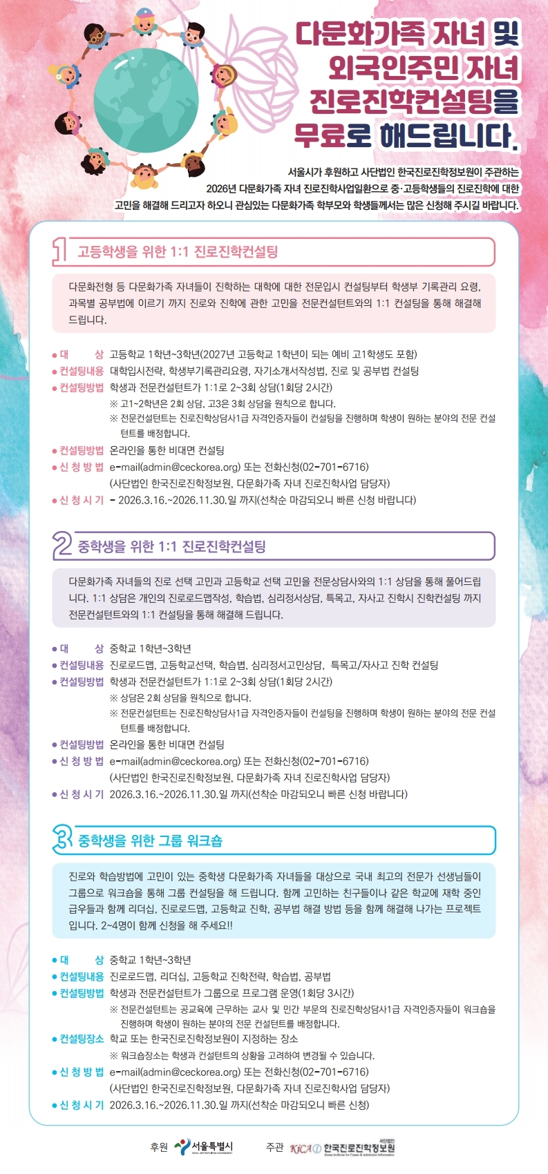 ▲다문화가족 자녀 진로진학 지원사업 홍보 포스터 (서울시)