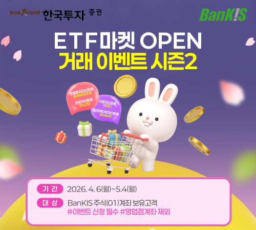 ▲한국투자증권 ETF마켓 거래 이벤트 진행. (사진제공=한국투자증권)