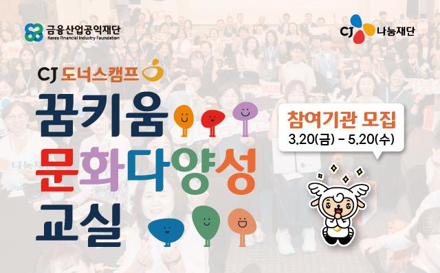 ▲CJ도너스캠프 꿈키움 문화다양성 교실 모집 포스터. (사진제공=CJ나눔재단)