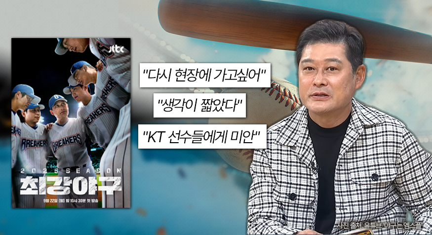 ▲이종범의 후회…최강야구와 불꽃야구 그 후 [해시태그] (디자인=김다애 디자이너 mnbgn@)