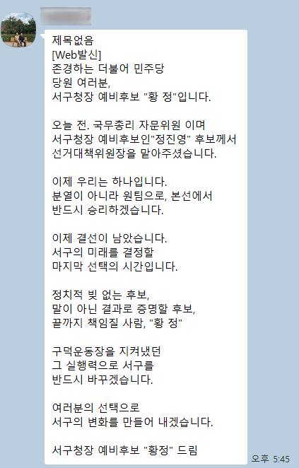 ▲황정 예비후보가 정진영 후보의 지지를 받은것을 권리당원들에게 알리는 문자 (서영인 기자 @hihiro)
