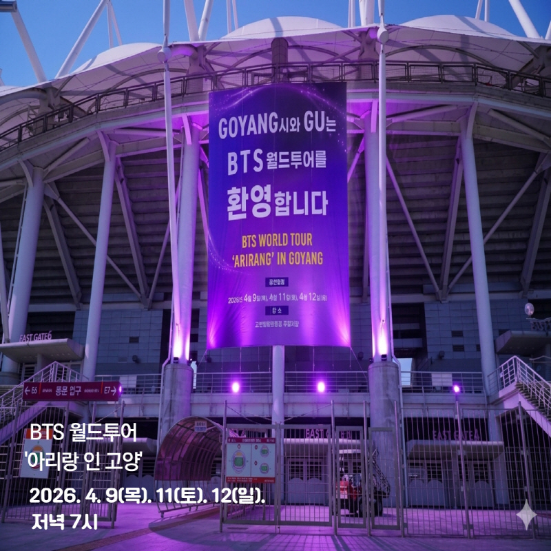 ▲오늘 고양종합운동장 '방탄소년단 콘서트', 혼잡 예상, 방탄소년단(BTS) 고양콘 오늘(9일)부터 시작…날씨·교통 변수 (출처=고양종합운동장 홈페이지 캡처)
