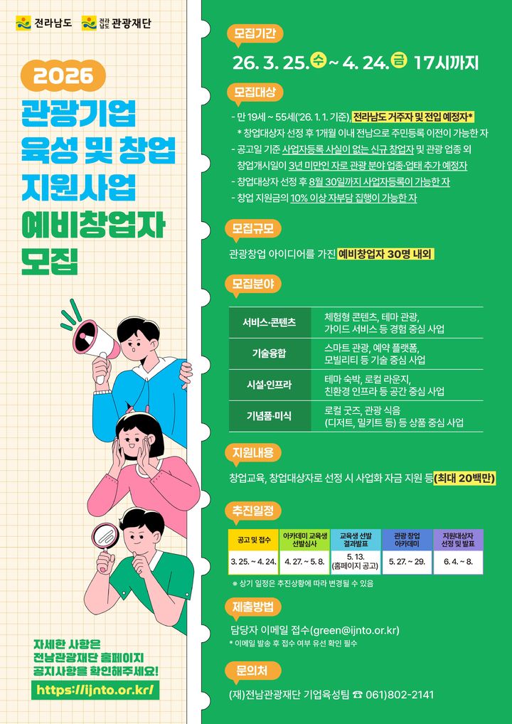▲전남도 관광기업 예비창업자 모집 안내문이다. (사진제공=전남도)