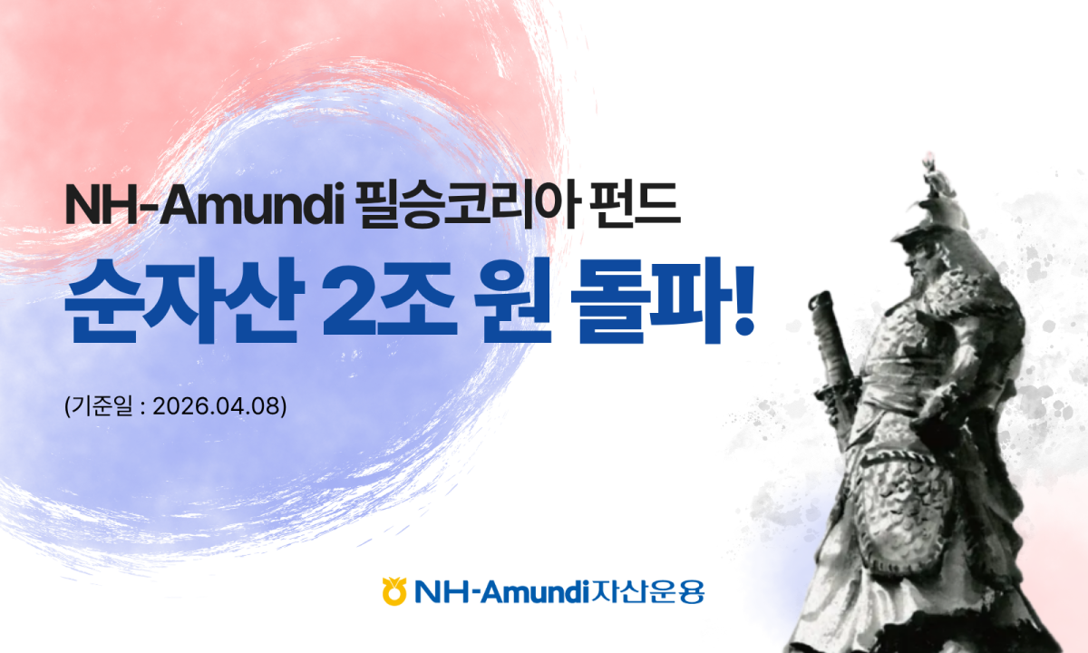 (사진=NH-아문디(Amundi)자산운용)