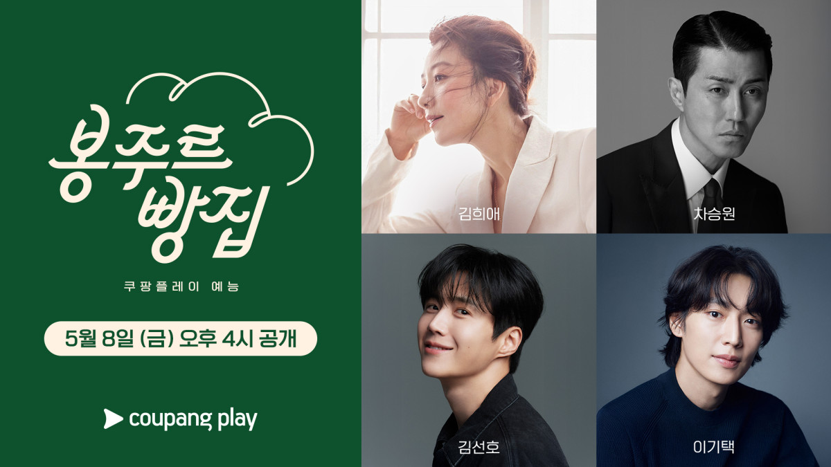 ▲'봉주르빵집' 출연진.(쿠팡플레이 )
