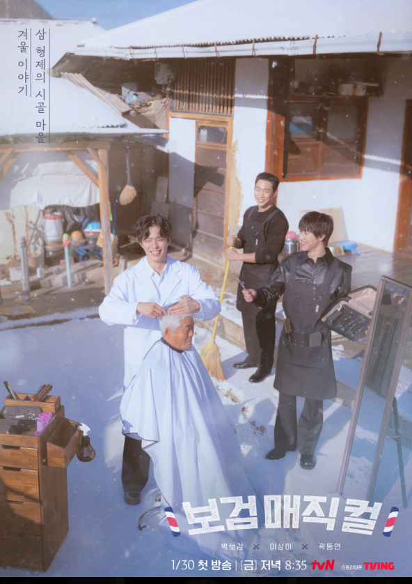 ▲'보검 매지컬' 포스터(tvN )