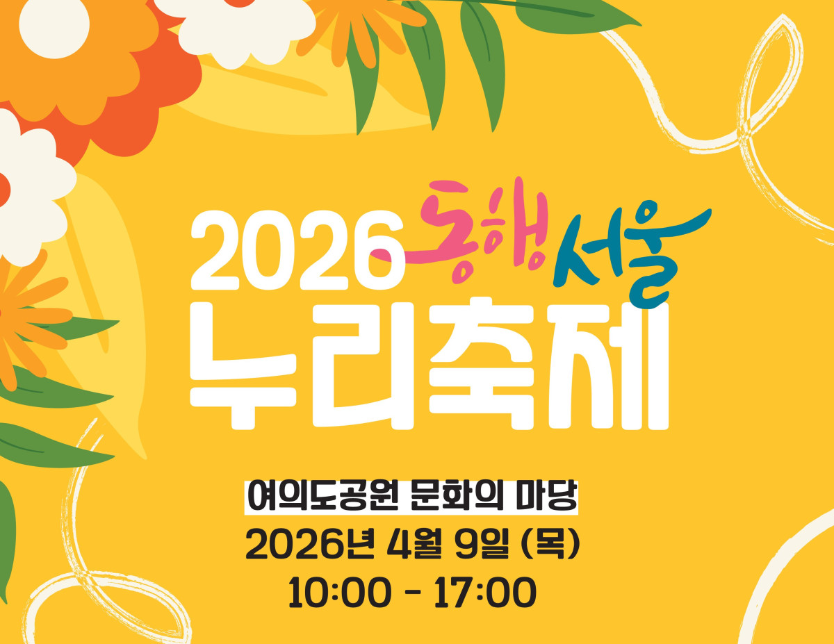 ▲2026 누리축제 포스터 (사진제공=서울시)
