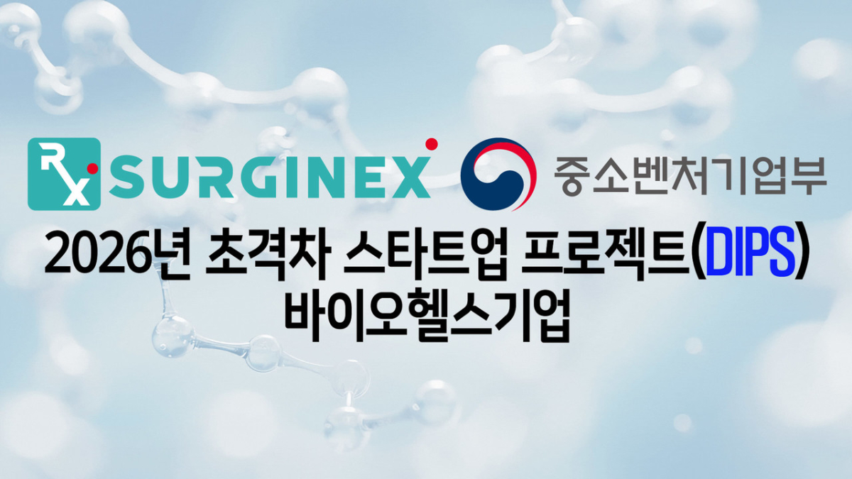 서지넥스, 중기부 ‘초격차 스타트업 프로젝트’ 선정