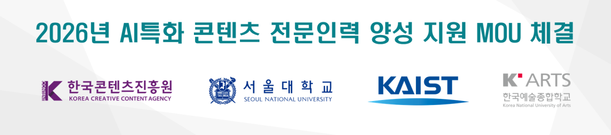 ▲한국콘텐츠진흥원이 지난달 30일 서울대학교·한국과학기술원·한국예술종합학교와 관련 업무협약(MOU)을 체결했다. (사진제공=콘진원)