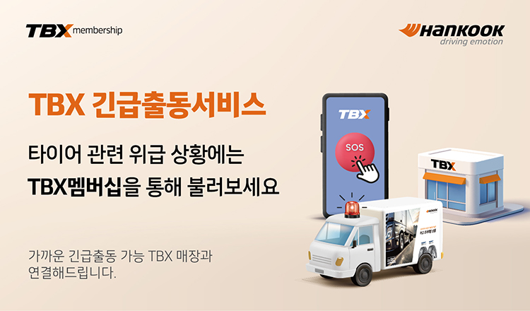 ▲한국타이어앤테크놀로지가 트럭∙버스 전문 매장 ‘TBX(Truck Bus Express)’ 멤버십 매장과 연계하여 위급 상황 시 신속한 현장 대응을 지원하는 ‘TBX 긴급출동서비스’를 시행한다. (출처=한국타이어)