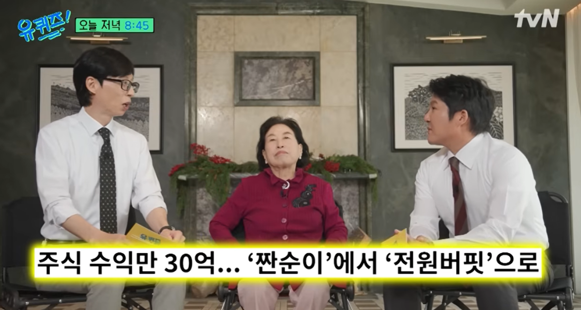 ▲전원주(가운데). (출처=tvN '유 퀴즈 온 더 블럭' 캡처)