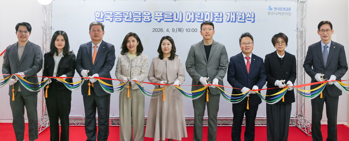 ▲김정각 한국증권금융 대표이사 사장(좌측에서 3번째)이 한국증권금융 직장어린이집 개원식에서 기념촬영을 하고 있다. (사진=한국증권금융)