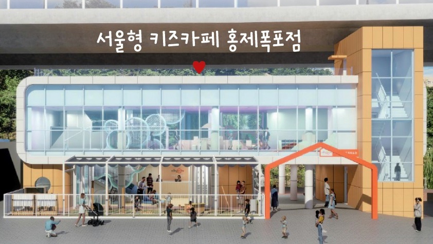 ▲‘서울형 키즈카페 홍제폭포점’ 정면도. (사진 제공 = 서울특별시 서대문구)