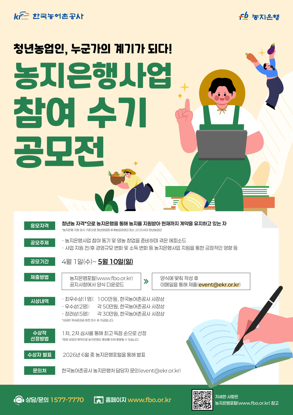 ▲“내 이야기, 누군가의 계기로”…‘청년농 농지은행 수기 공모전’ 개최 (사진제공=한국농어촌공사)