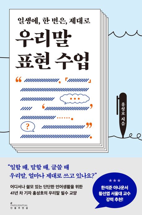 ▲책 '우리말 표현 수업' 표지 (사진제공=인플루엔셜)