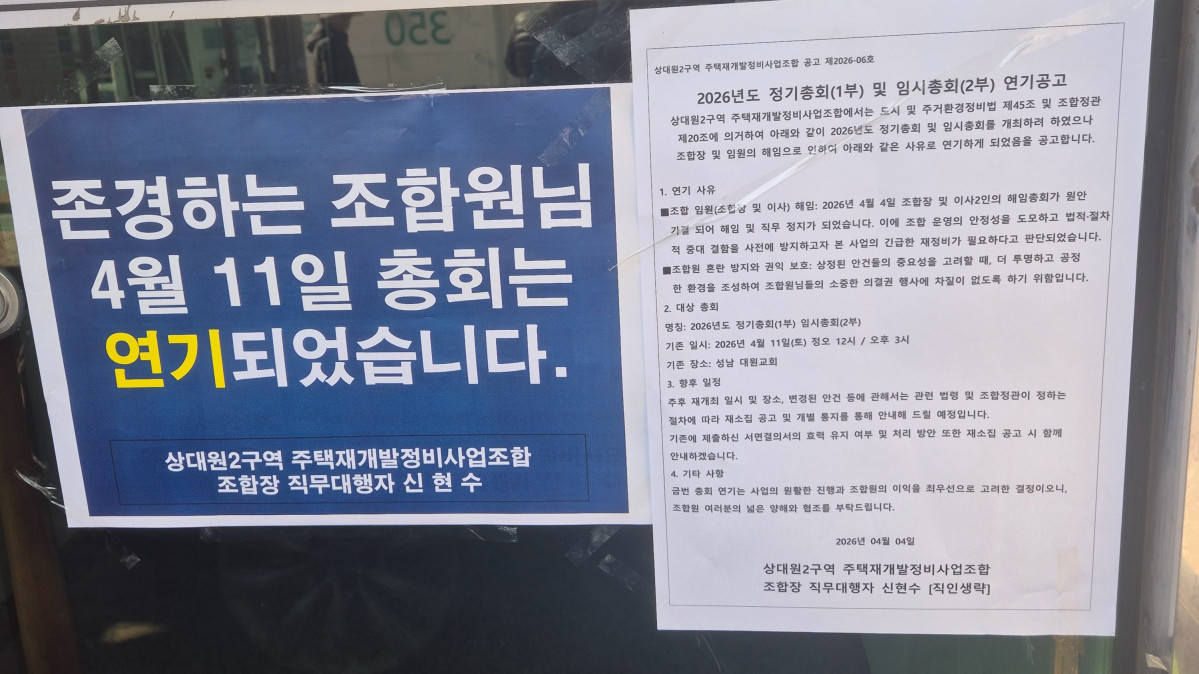 ▲경기 성남 상대원2구역 재개발 사업지 내에 ‘11일 개최 예정인 총회가 연기됐다’는 안내가 붙어 있다. (사진제공=상대원2구역 조합)