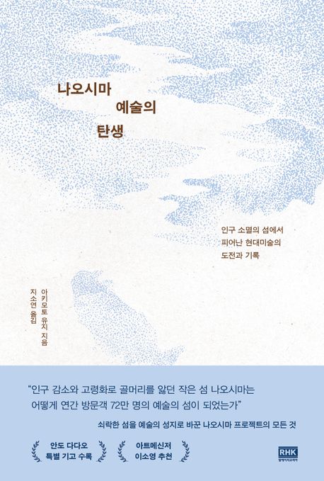 ▲책 '나오시마 예술의 탄생' 표지 (사진제공=알에이치코리아)